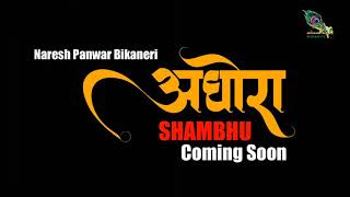 Aghora Shambhu (Teaser) | Naresh Panwar Bikaneri | Ramu Rajsthani | Latest Jhanki Bhole Song 2021