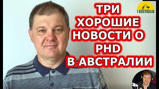 ТРИ ХОРОШИЕ НОВОСТИ О PHD В АВСТРАЛИИ. [#1Australia]#3973