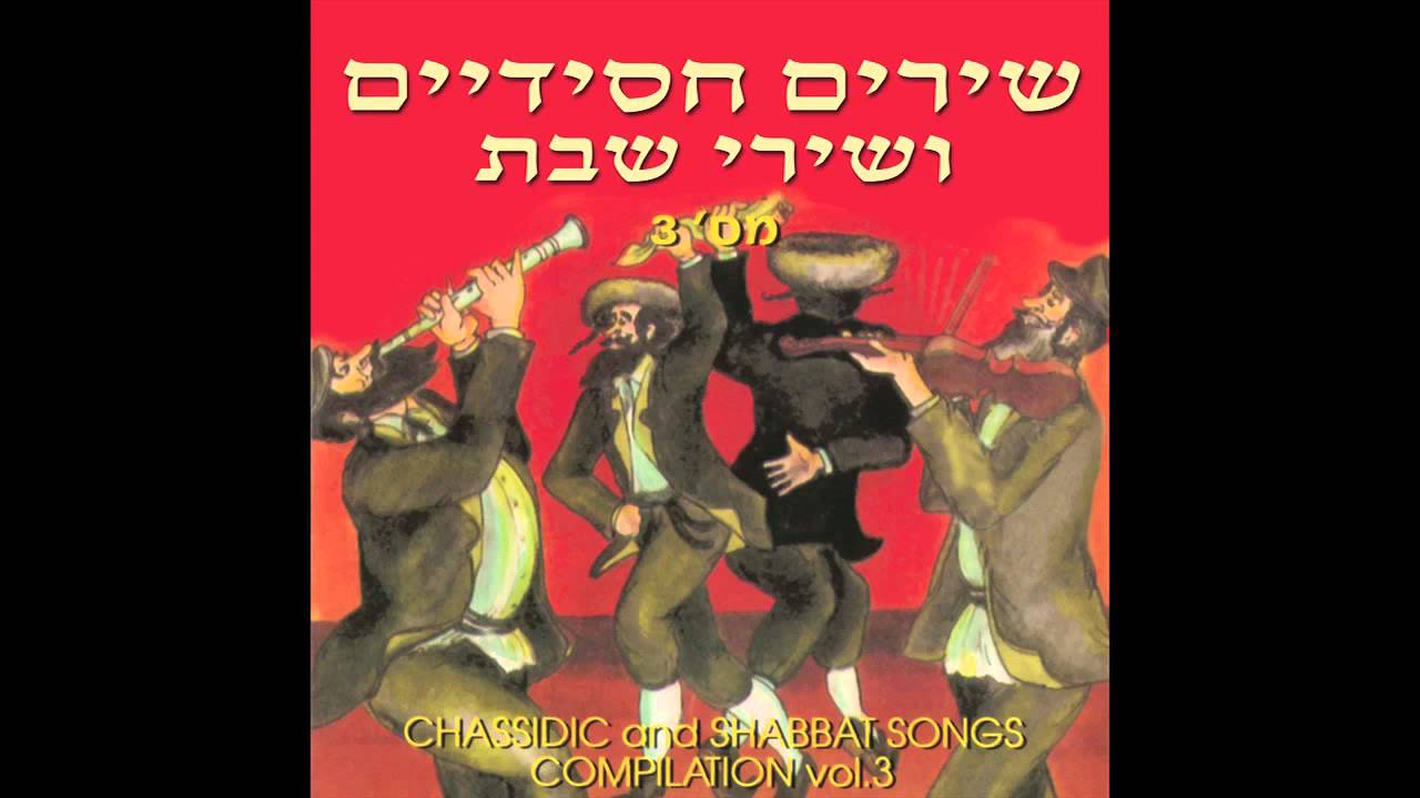 Bneh Beytcha - Chassidic & Shabbat Songs - Jewish Music - YouTube