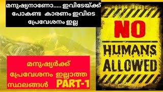 മനുഷ്യനാണോ ഇവിടേയ്ക് പ്രേവേശനം  ഇല്ല..മനുഷ്യർക്ക്‌  പ്രേവേശനം  ഇല്ലാത്ത ലോകത്തെ സ്ഥലങ്ങൾ  പാർട്ട്‌ 1