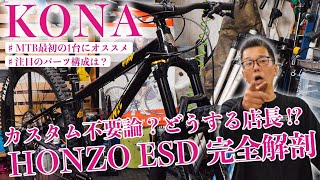 【カスタム不要論？】KONA HONZO ESDでMTBデビューするべき理由を徹底解説！