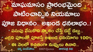 మాఘ మాసం ప్రారంభమైంది || ప్రతి ఒక్కరూ కచ్చితంగా పాటించాల్సిన నియమాలు, పూజా విధానం ధనలాభం #మాఘమాసం