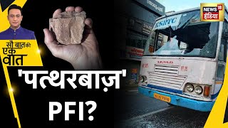 PFI News Today: NIA के Action पर PFI का हिंसक प्रदर्शन, NIA की रेड से हिंसक हुआ PFI?