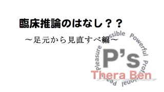 臨床推論のはなし