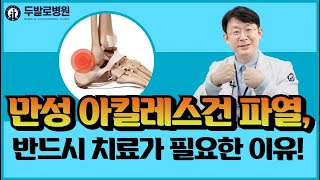 만성 아킬레스건 파열, 무시하지 말고 치료받아야 하는 이유!