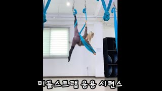 #플라잉요가 미들스트랩 도립-응용 시퀀스