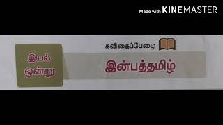 இன்பத் தமிழ்