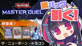 【 #遊戯王マスターデュエル 】新パック「ザ・ニューボーン・ドラゴン」引く！ 【#星クズの夜/#参加型 】