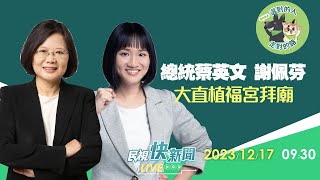 【LIVE】1217 總統蔡英文陪同立委參選人謝佩芬大直植福宮拜廟｜民視快新聞｜