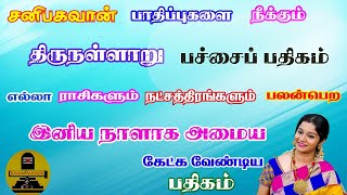 பச்சைப் பதிகம் | திருநள்ளாறு | போகமார்த்த பூண்முலையாள் தன்னோடும் | திருஞானசம்பந்த சுவாமிகள்