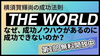 【THE WORLD】THE WORLD Method① 講師：横須賀輝尚