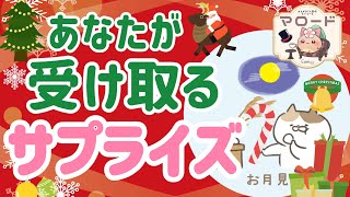 🎑🐱もうすぐ届きます🎅💝あなたが受け取るサプライズ✨️