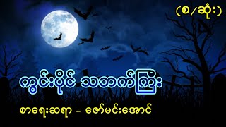 ကြင္းပိုင္ သဘက္ႀကီး (စ/ဆုံး)