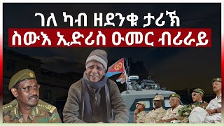 ገለ ዘገርሙ ታሪኽ ስዉእ ሓርበኛ ተጋዳላይ እድሪስ ዑመር ብሪራይ