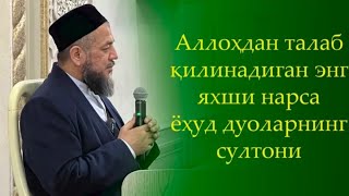 Аллоҳга қандай дуо қилишимиз керак ? Энг улуғ дуо қандай дуо ? Устоз Исҳоқжон домла Бегматов.