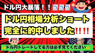 【ドル円大暴落】ドル円完全に予想的中！！年内に130円まで行くと予想！ドル円トレードしてる方、FX初心者の方は絶対見て下さい！ドル円で利益を出す必勝方法を解説します！！ついでに来週の相場分析も！！