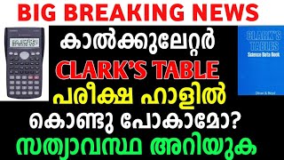 #exam2021kerala ഇത് രണ്ടും പരീക്ഷ ഹാളില്‍ ഉപയോഗം ഉണ്ടോ?? |MS solutions|