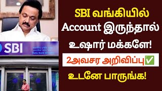 SBI வங்கியில் அக்கவுண்ட் இருந்தால் உஷார் மக்களே!புதிய அறிவிப்பு!/#sbi/#latestnews/#breakingnews