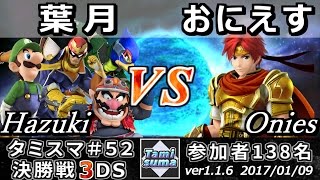 【スマブラ3DS】タミスマ#52 決勝戦 葉月(ルイージ/ファルコ/ワリオ/CF) vs おにえす(ロイ) - Smash 4 3DS SSB4