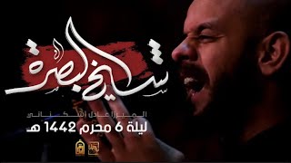 شيخ البصرة l محمد بوجبارة  ليلة 6 محرم 1442 هـ