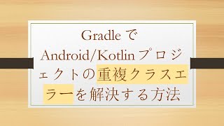 GradleでAndroid/Kotlinプロジェクトの重複クラスエラーを解決する方法