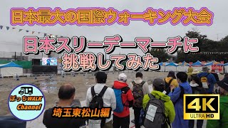 日本最大の国際ウォーキング大会「日本スリーデーマーチ」に挑戦してみた【埼玉東松山編】