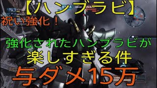 【バトオペ2】祝い強化！【ハンブラビ】強化されたハンブラビが楽しすぎる件　与ダメ15万