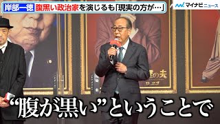 岸部一徳、腹黒い政治家演じるも「現実の方が…」踏み込みすぎて田中圭ら共演者苦笑　映画『総理の夫』完成披露試写会舞台挨拶イベント