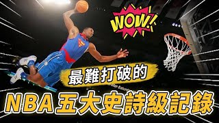 外星人也來打籃球？幾乎無法超越的NBA最強5大紀錄，甚至改變了體育規則！