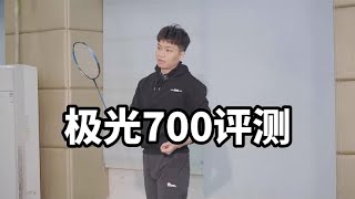 实测YY疾光700，一款控制性能大于发力性能的球拍！