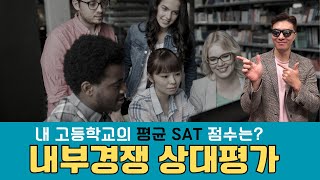 SAT 충분한 점수 인줄 알았던 선배가 대입 폭망 중인 이유!  Why?