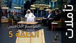 احترام الخصوصيات ومعالم الذوق الرفيع | تأملات: الموسم الخامس: الحلقة 5 | سورة النور الآيات 58-61