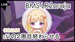 【BMS】無限st1配信_20240302