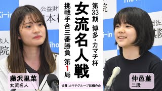 第33期女流名人戦挑戦手合三番勝負第1局【藤沢里菜女流名人－仲邑菫二段】