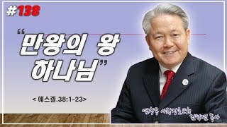 만왕의 왕 하나님(영혼의 샘터#138). 에스겔.38장1절-23절. 2020년4월22일.