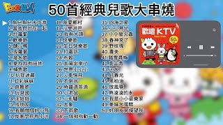 50首經典兒歌串燒🔥｜一小時不間斷｜魚兒魚兒水中游、醜小鴨、捕魚歌、潑水歌｜中文童謠｜幼兒園兒歌 l FOOD超人兒歌專輯