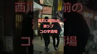 西川口駅前のコの字酒場