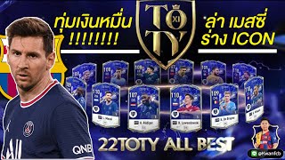 ทุ่มเงินหมื่นล่า เมสซี่ 22TOTY ร่างICON (FP27) ลุยกิจกรรมใหม่แบบเข้ม ๆ !!!! | FIFA Online 4 [EP.133]