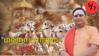 மஹாபாரதம் பகுதி 5   இலங்கை ஜெயராஜ்   Mahabharatham Part 5   Ilangai Jeyaraj #tamil #education