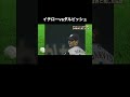 【レジェンド本気対決】イチローvsダルビッシュ shorts