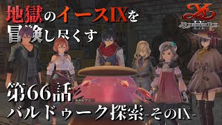 【イース９実況】地獄のイースⅨを冒険し尽くす　第66話【バルドゥーク探索 -そのⅨ-】