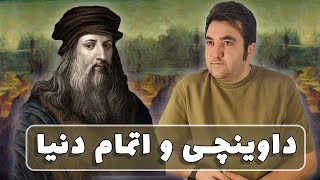 آیا واقعا دنیا سال 4006 به اتمام میرسد ؟! | داستان کامل زندگی داوینچی | نظریه اتمام دنیا از داوینچی