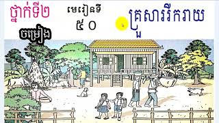 #50, grade 2,Lesson 50, ថ្នាក់ទី២ មេរៀនទី៥០,គ្រួសាររីករាយ,Learn Khmer, ភាសាខ្មែរ,