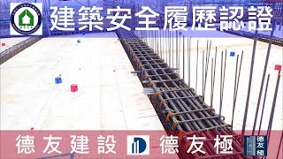 德友建設【德友極】 15FL樑版鋼筋查驗影片-建築安全履歷認證