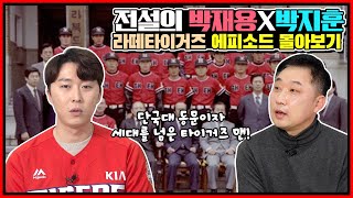 타이거즈 전설들의 솔직 토크 정주행 버전 | 지명타자 골든글러버 박재용 전설 X 특급 루키 필승조 박지훈 전설 풀버전