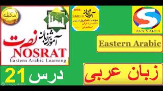 آموزش زبان عربی نصرت درس 21