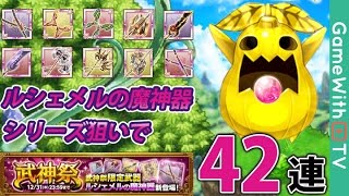 【ログレス】ルシェメルの魔神器シリーズ４２回ひいてみた!!