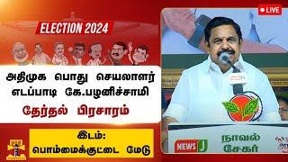 🔴LIVE :  அதிமுக பொது செயலாளர் எடப்பாடி கே.பழனிச்சாமி பிரசாரம் | ADMK | EPS