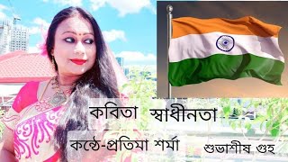 স্বাধীনতা- শুভাশীষ গুহ -স্বাধীনতা দিবসের কবিতা | Swadhinata 🇮🇳 - kobita| Recited By Pratima Sharma