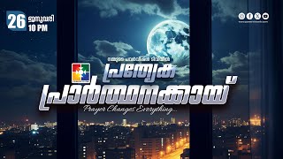 പ്രത്യേക പ്രാർത്ഥനക്കായ് || POWERVISION TV || 26.01.2025 || NIGHT SESSION || DAY-1319